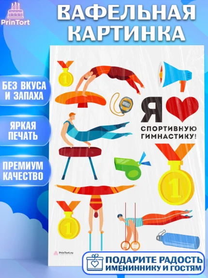 Вафельная картинка, Гимнастика, кубок, таймер, медаль, мальчик, День рождения, арт. PT217715