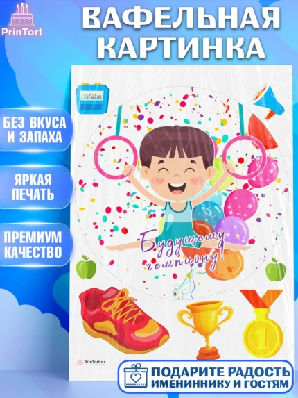 Вафельная картинка, Гимнастика, кубок, таймер, медаль, мальчик, День рождения, арт. PT217716