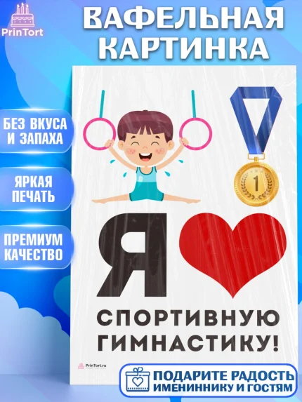 Вафельная картинка, Гимнастика, кубок, таймер, медаль, мальчик, День рождения, арт. PT217717