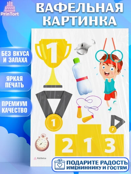 Вафельная картинка, Гимнастика, кубок, таймер, медаль, мальчик, День рождения, арт. PT217718