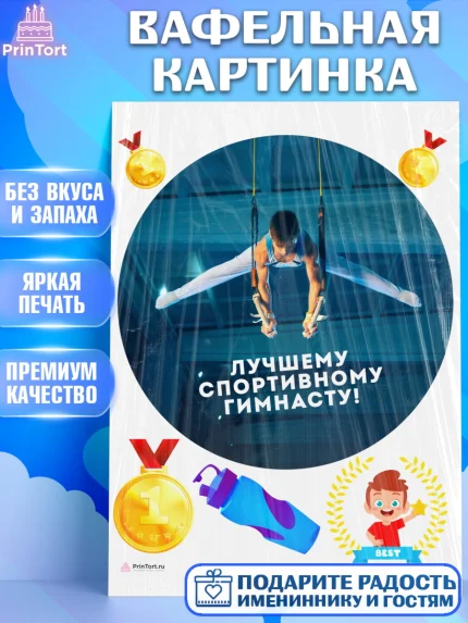Вафельная картинка, Гимнастика, кубок, таймер, медаль, мальчик, День рождения, арт. PT217719