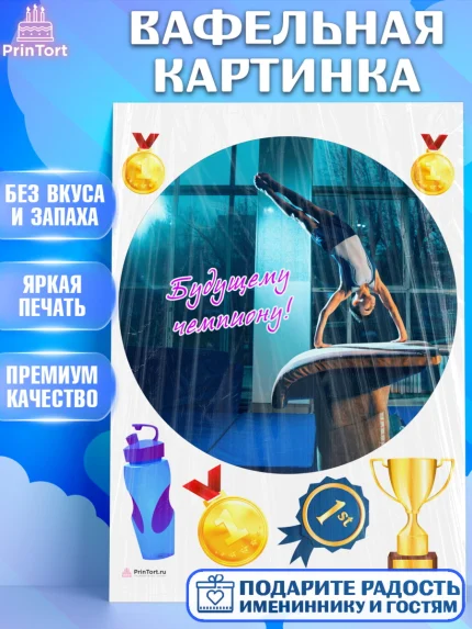 Вафельная картинка, Гимнастика, кубок, таймер, медаль, мальчик, День рождения, арт. PT217720