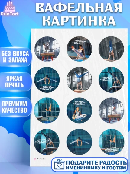 Вафельная картинка, Гимнастика, кубок, таймер, медаль, мальчик, День рождения, арт. PT217721