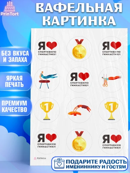 Вафельная картинка, Гимнастика, кубок, таймер, медаль, мальчик, День рождения, арт. PT217722