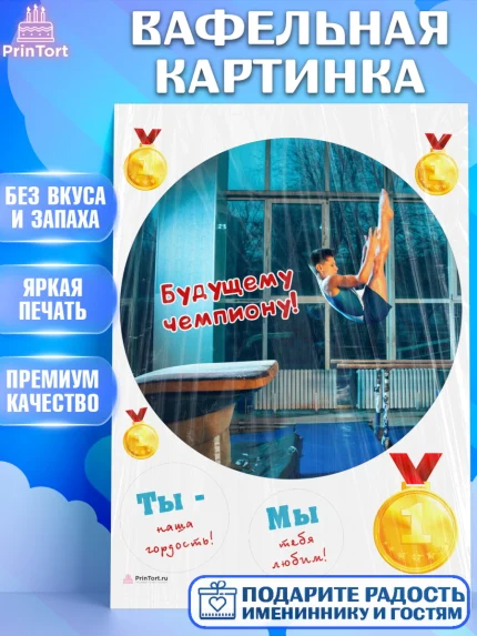 Вафельная картинка, Гимнастика, кубок, таймер, медаль, мальчик, День рождения, арт. PT217723