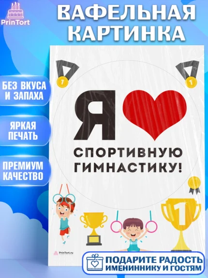 Вафельная картинка, Гимнастика, кубок, таймер, медаль, мальчик, День рождения, арт. PT217724