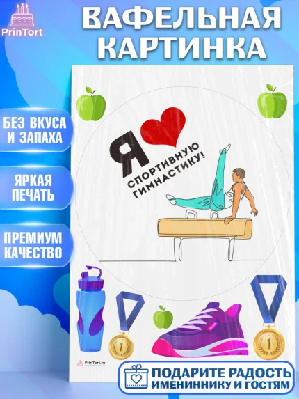 Вафельная картинка, Гимнастика, кубок, таймер, медаль, мальчик, День рождения, арт. PT217725