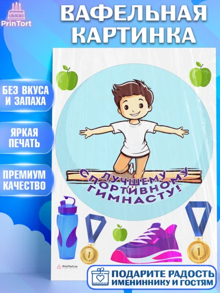 Вафельная картинка, Гимнастика, кубок, таймер, медаль, мальчик, День рождения, арт. PT217726
