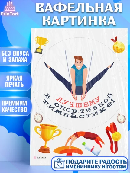 Вафельная картинка, Гимнастика, кубок, таймер, медаль, мальчик, День рождения, арт. PT217728