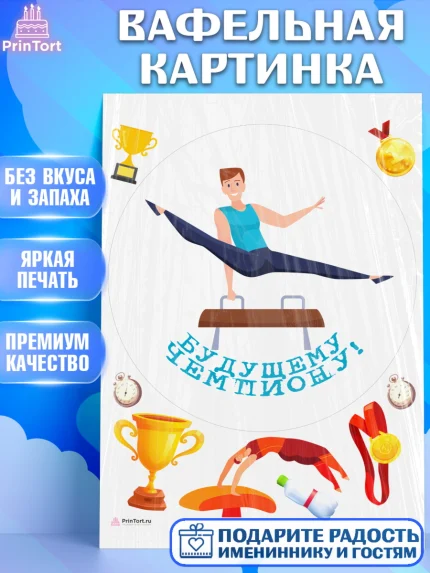 Вафельная картинка, Гимнастика, кубок, таймер, медаль, мальчик, День рождения, арт. PT217729
