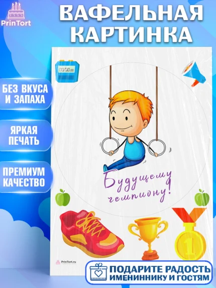 Вафельная картинка, Гимнастика, кубок, таймер, медаль, мальчик, День рождения, арт. PT217730