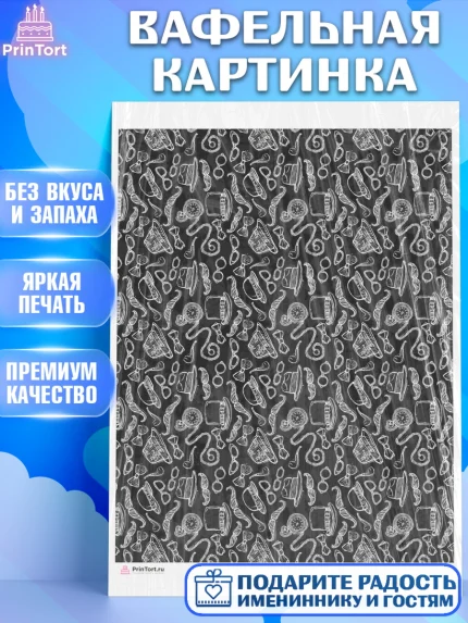 Вафельная картинка, Борты - для мужчин, Мальчик, День рождения, арт. PT217735
