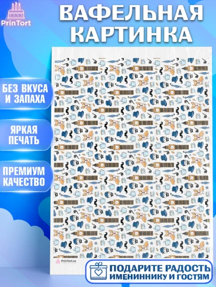 Вафельная картинка, Борты - для мужчин, Мальчик, День рождения, арт. PT217737