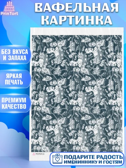 Вафельная картинка, Борты - для мужчин, Мальчик, День рождения, арт. PT217742