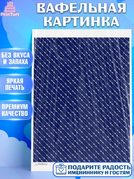 Вафельная картинка, Борты - для мужчин, Мальчик, День рождения, арт. PT217750