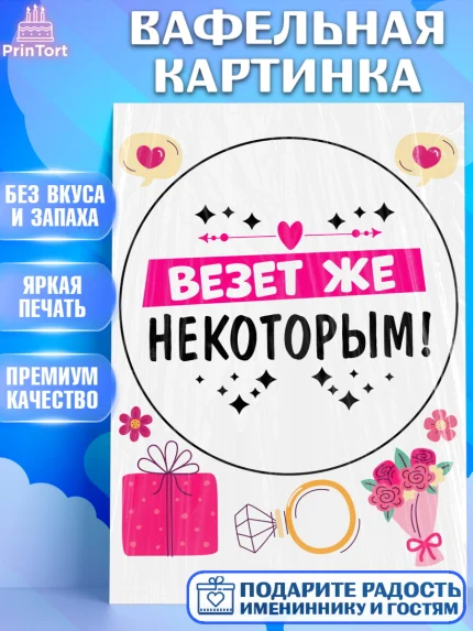 Вафельная картинка, Девичник, Сердце, цветы, кольцо, подарок, бокалы, Девочка, арт. PT217751