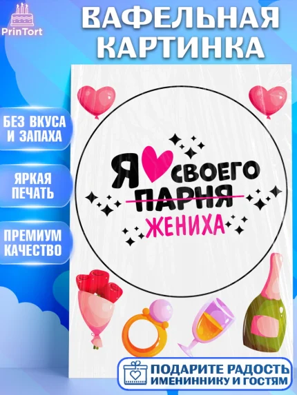 Вафельная картинка, Девичник, Сердце, цветы, кольцо, подарок, бокалы, Девушка, арт. PT217752