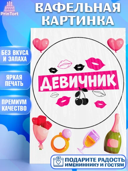 Вафельная картинка, Девичник, Сердце, цветы, кольцо, подарок, бокалы, Девочка, арт. PT217753