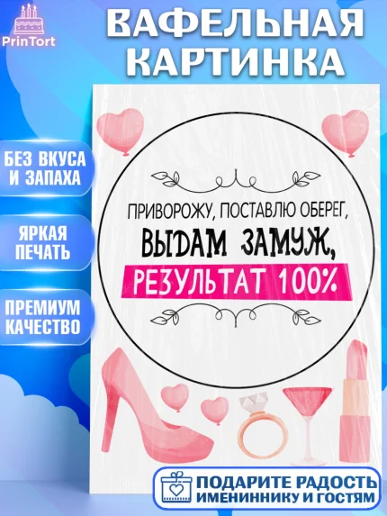 Вафельная картинка, Девичник, Сердце, цветы, кольцо, подарок, бокалы, Девочка, арт. PT217754