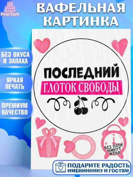 Вафельная картинка, Девичник, Сердце, цветы, кольцо, подарок, бокалы, Девочка, арт. PT217755