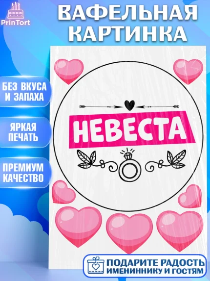Вафельная картинка, Девичник, Сердце, цветы, кольцо, подарок, бокалы, Девушка, арт. PT217758