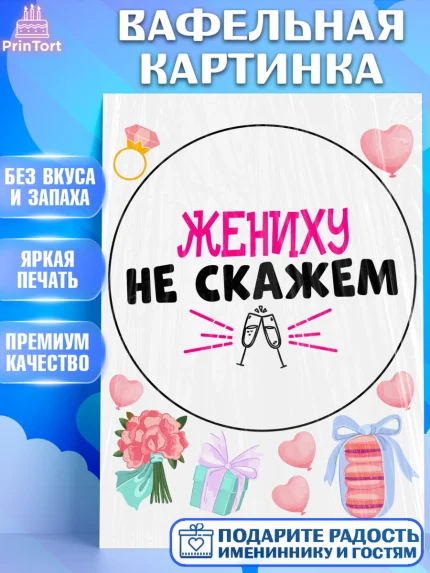 Вафельная картинка, Девичник, Сердце, цветы, кольцо, подарок, бокалы, Девушка, арт. PT217759