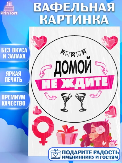Вафельная картинка, Девичник, Сердце, цветы, кольцо, подарок, бокалы, Девочка, арт. PT217761