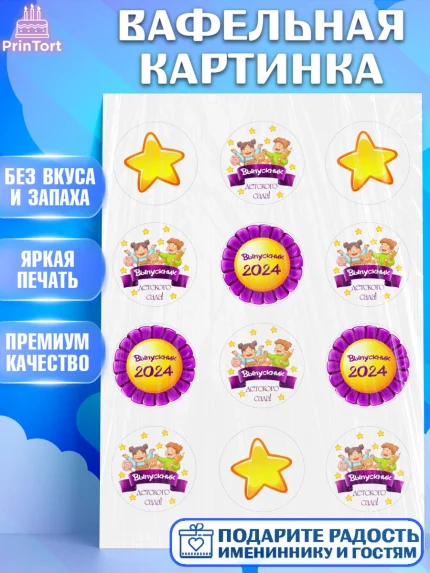 Вафельная картинка, Выпускной в детском саду, звезды, дети, садик, шарики, выпускной, Девочка, арт. PT217763