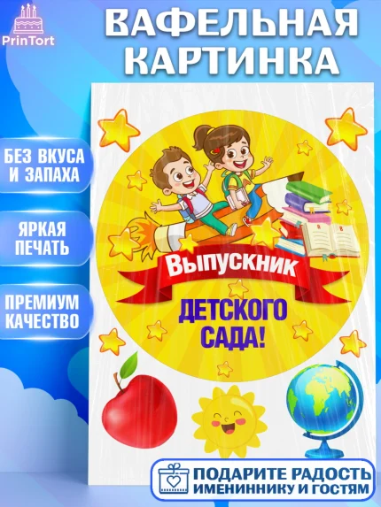 Вафельная картинка, Выпускной в детском саду, Дети, садик, глобус, яблоко, солнце, выпускной, арт. PT217765