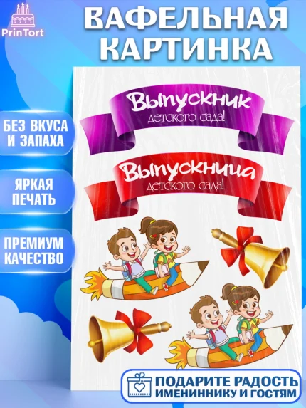 Вафельная картинка, Выпускной в детском саду, дети, звонок, садик, лента выпускника, выпускной, арт. PT217767