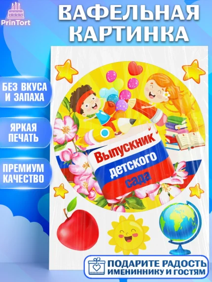 Вафельная картинка, Выпускной в детском саду, дети, глобус, садик, шарики, солнце, выпускной, арт. PT217768