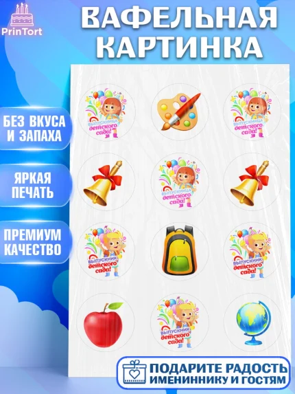 Вафельная картинка, Выпускной в детском саду, дети, глобус, садик, шарики, рюкзак, выпускной, арт. PT217769