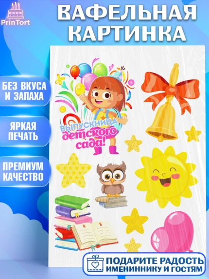 Вафельная картинка, Выпускной в детском саду, Девочка, книги, звонок, садик, шарики солнце, арт. PT217770