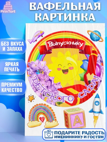 Вафельная картинка, Выпускной в детском саду, Садик, выпускной, книга, солнце, Девочка, арт. PT217771