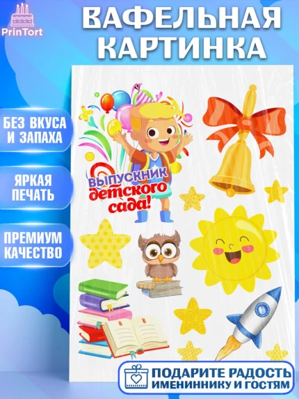 Вафельная картинка, Выпускной в детском саду, мальчик, садик, выпускной, шарики, книги, звонок, арт. PT217773
