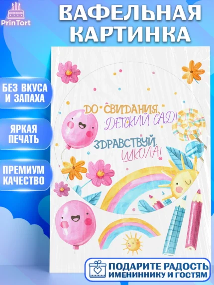 Вафельная картинка, Выпускной в детском саду, садик, выпускной, шарики, солнце, Девочка, арт. PT217774