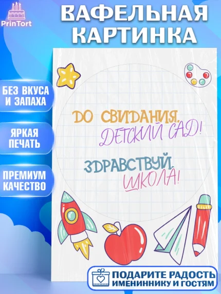 Вафельная картинка, Выпускной в детском саду, садик, выпускной, яблоко, ракета, карандаш, Девочка, арт. PT217775