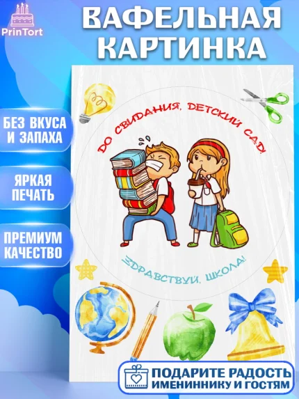 Вафельная картинка, Выпускной в детском саду, дети, глобус, садик, выпускной, звонок, Девочка, арт. PT217776