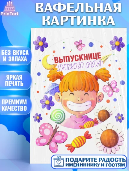 Вафельная картинка, Выпускной в детском саду, Девочка, книги, звонок, садик, шарики солнце, арт. PT217777