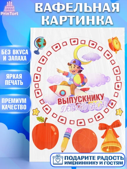 Вафельная картинка, Выпускной в детском саду, мальчик, садик, выпускной, шарики, книги, звонок, арт. PT217778
