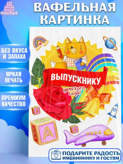 Вафельная картинка, Выпускной в детском саду, садик, выпускной, солнце, звонок, лента выпускника, арт. PT217779