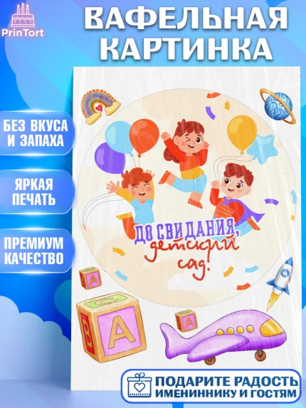 Вафельная картинка, Выпускной в детском саду, дети, садик, выпускной, шарики, кубики, Девочка, арт. PT217780
