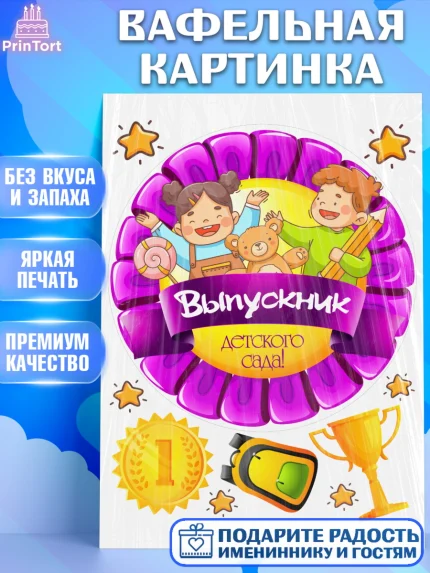 Вафельная картинка, Выпускной в детском саду, дети, садик, выпускной, лента выпускника, рюкзак, арт. PT217781