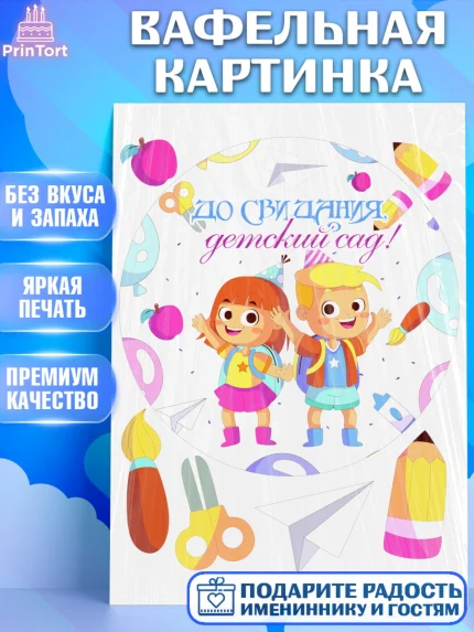 Вафельная картинка, Выпускной в детском саду, дети, садик, выпускной, лента выпускника, рюкзак, арт. PT217782