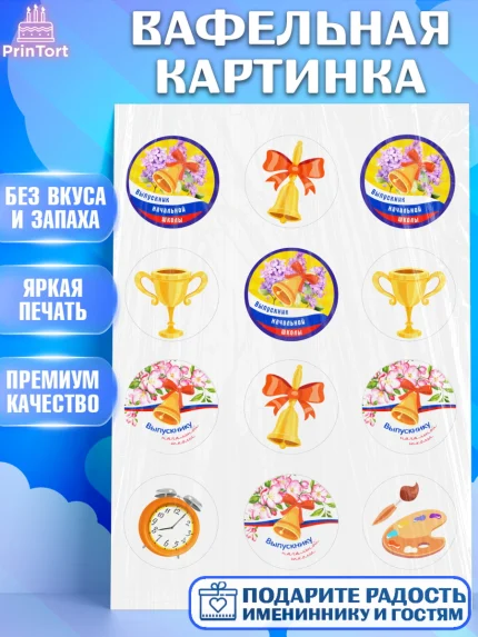 Вафельная картинка, Выпускной начальная школа, школа, звонок, выпускной, лента выпускника, глобус, арт. PT217783