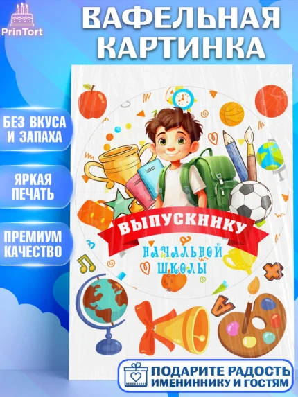 Вафельная картинка, Выпускной начальная школа, школа, звонок, выпускной, лента выпускника, глобус, арт. PT217785