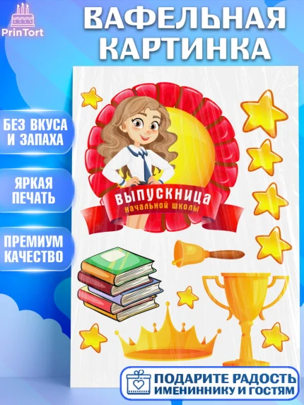 Вафельная картинка, Выпускной начальная школа, школа, звонок, выпускной, лента выпускника, глобус, арт. PT217787