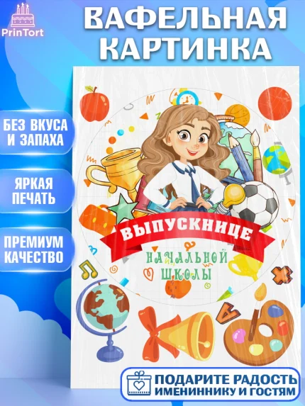 Вафельная картинка, Выпускной начальная школа, школа, звонок, выпускной, лента выпускника, глобус, арт. PT217788