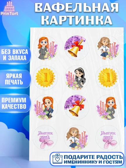Вафельная картинка, Выпускной начальная школа, школа, звонок, выпускной, лента выпускника, глобус, арт. PT217789