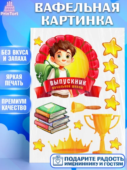 Вафельная картинка, Выпускной начальная школа, школа, звонок, выпускной, лента выпускника, глобус, арт. PT217790